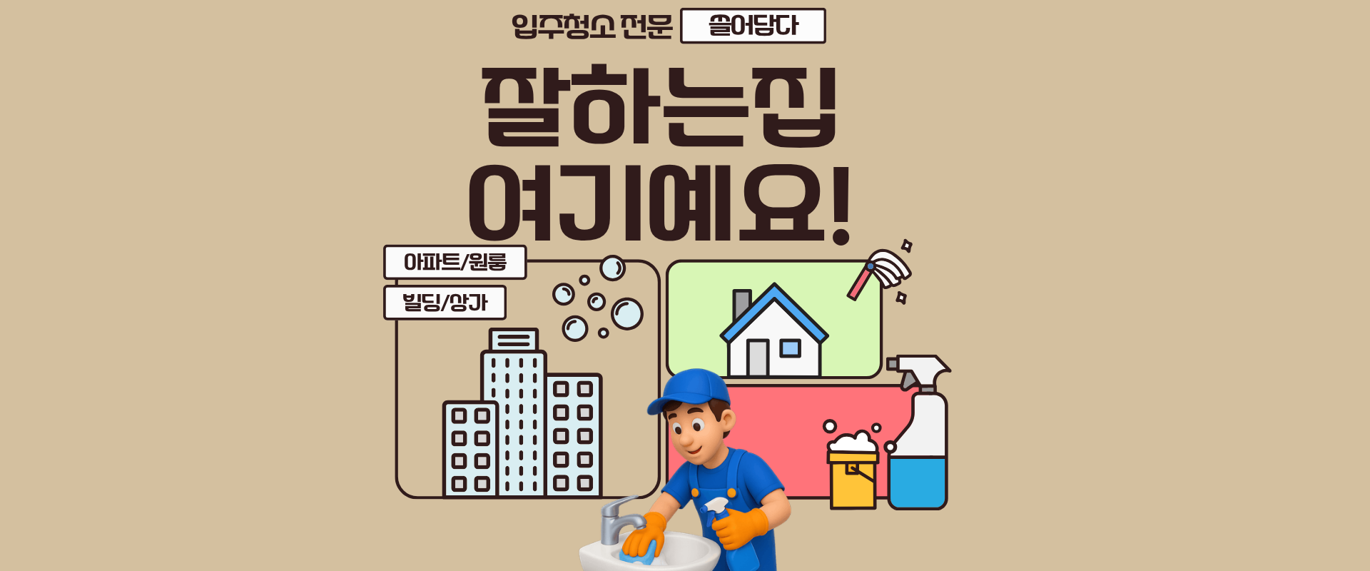 이사청소 입주청소 업체 선택 시 고려사항